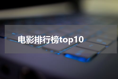 电影排行榜top10