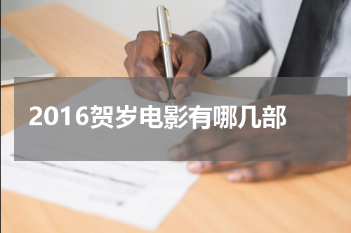 2016贺岁电影有哪几部