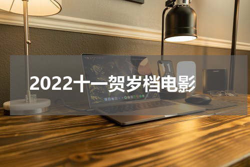 2022十一贺岁档电影