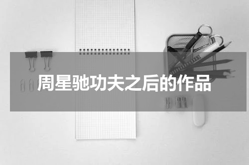 周星驰功夫之后的作品