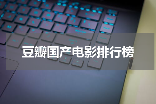 豆瓣国产电影排行榜