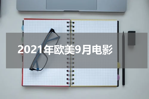 2021年欧美9月电影