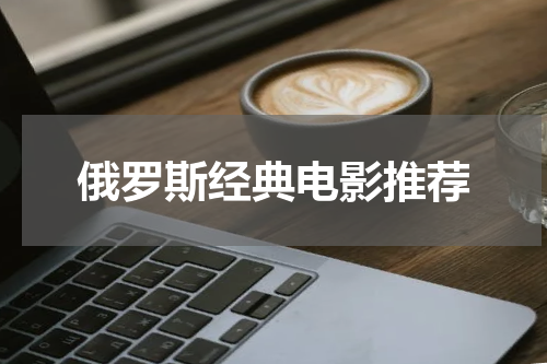 俄罗斯经典电影推荐