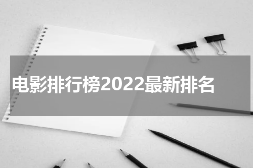 电影排行榜2022最新排名
