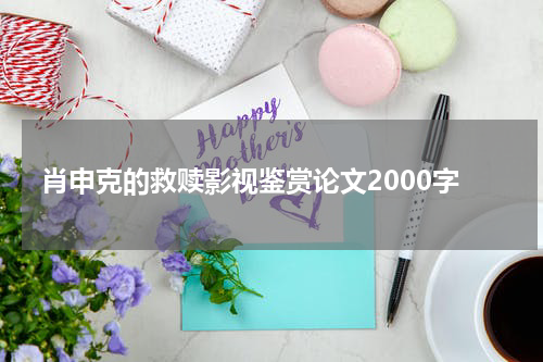 肖申克的救赎影视鉴赏论文2000字