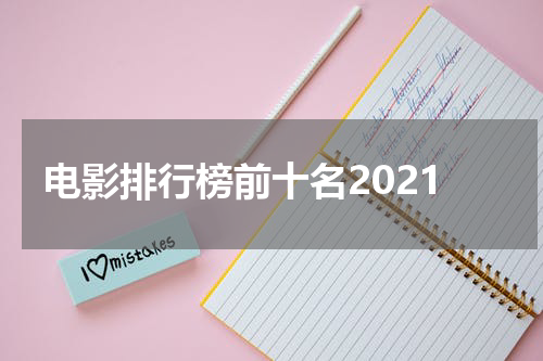 电影排行榜前十名2021