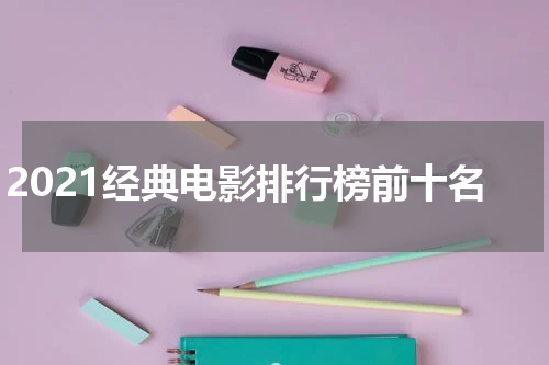 2021经典电影排行榜前十名