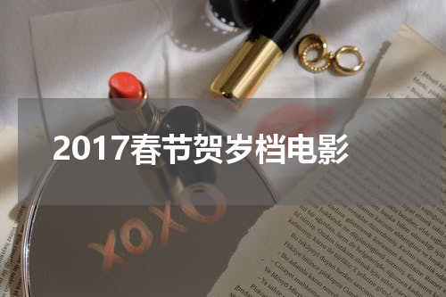 2017春节贺岁档电影