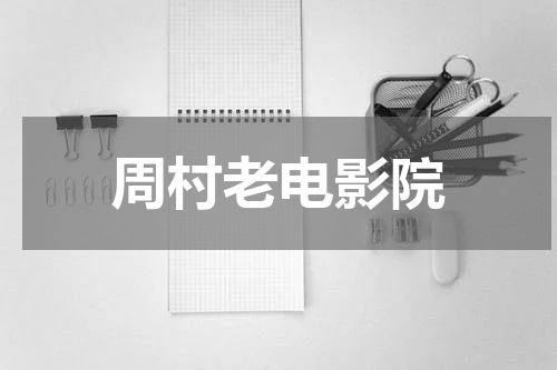 周村老电影院