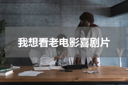 我想看老电影喜剧片