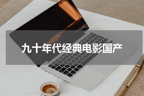 九十年代经典电影国产