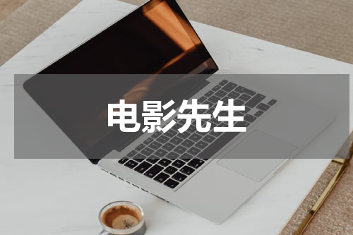 电影先生