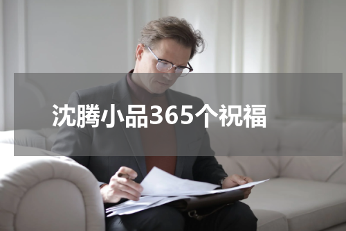 沈腾小品365个祝福