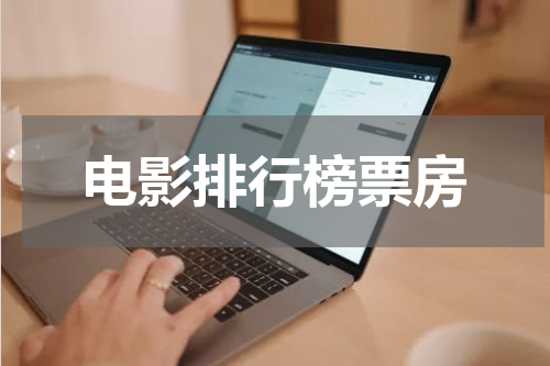 电影排行榜票房