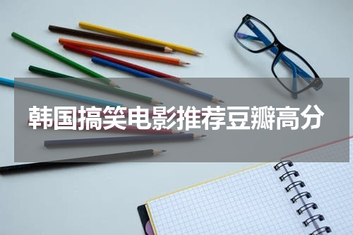 韩国搞笑电影推荐豆瓣高分