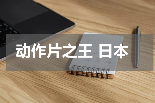 动作片之王 日本