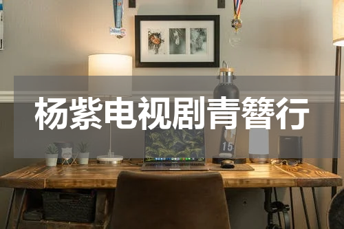 杨紫电视剧青簪行