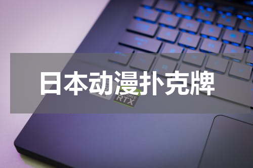 日本动漫扑克牌