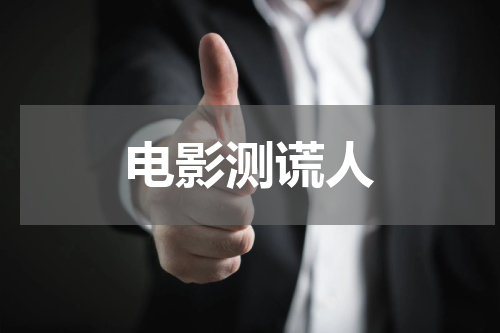 电影测谎人