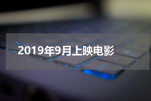 2019年9月上映电影