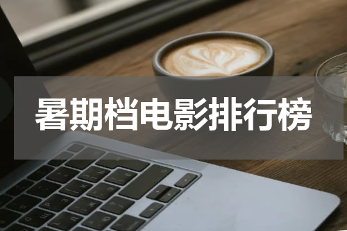 暑期档电影排行榜