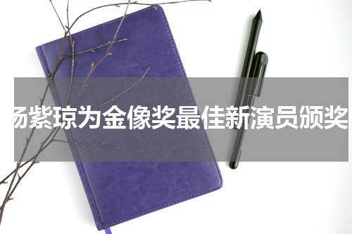 杨紫琼为金像奖最佳新演员颁奖