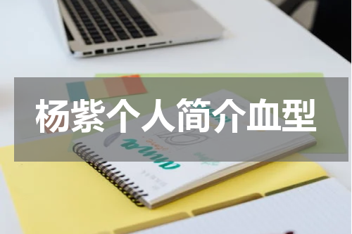 杨紫个人简介血型