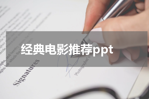 经典电影推荐ppt