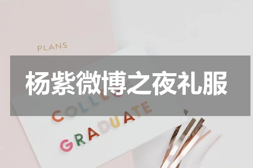 杨紫微博之夜礼服