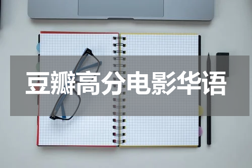 豆瓣高分电影华语