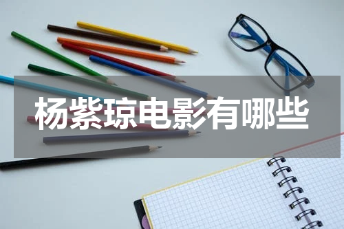 杨紫琼电影有哪些