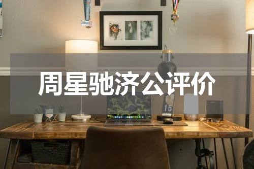 周星驰济公评价