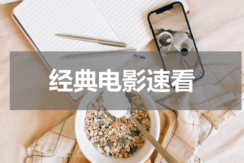 经典电影速看