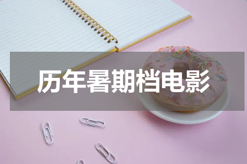 历年暑期档电影