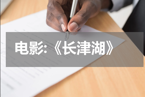 电影:《长津湖》
