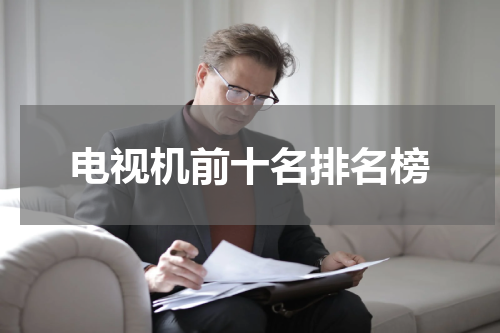 电视机前十名排名榜