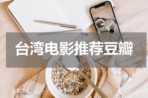 台湾电影推荐豆瓣