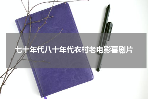 七十年代八十年代农村老电影喜剧片