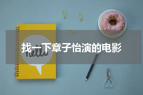 找一下章子怡演的电影