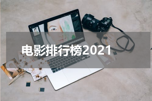 电影排行榜2021