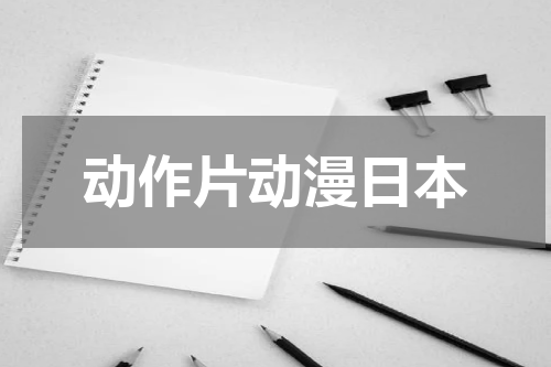 动作片动漫日本