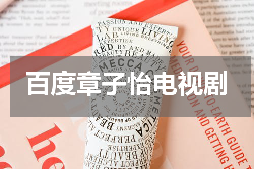 百度章子怡电视剧