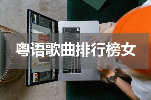 粤语歌曲排行榜女