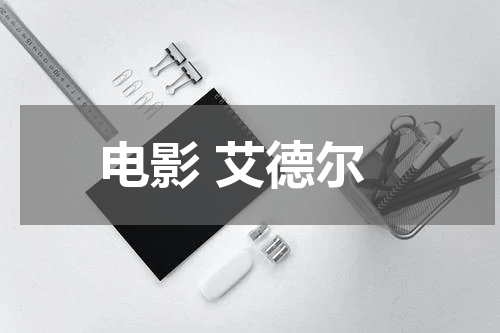 电影 艾德尔