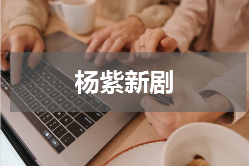 杨紫新剧