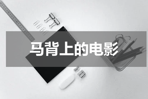 马背上的电影