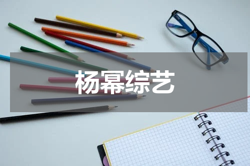 杨幂综艺