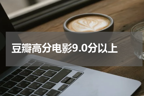 豆瓣高分电影9.0分以上