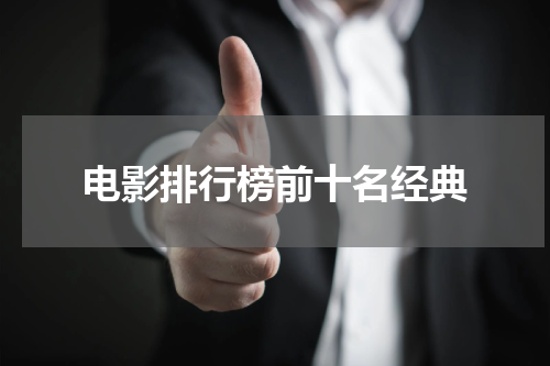 电影排行榜前十名经典