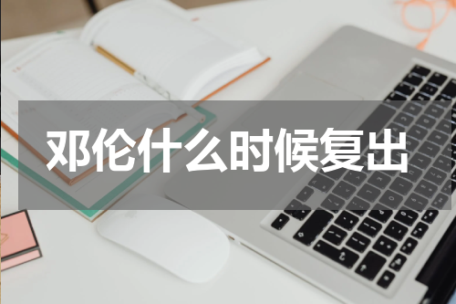 邓伦什么时候复出